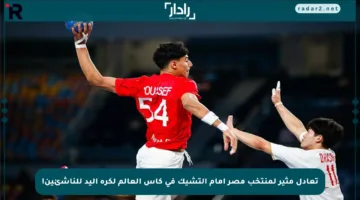 تعادل مثير لمنتخب مصر أمام التشيك في كأس العالم لكرة اليد للناشئين!